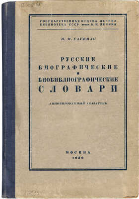 Кауфман И.М. Русские биографические и биобиблиографические словари. Аннотированный указатель. М., 1950.
